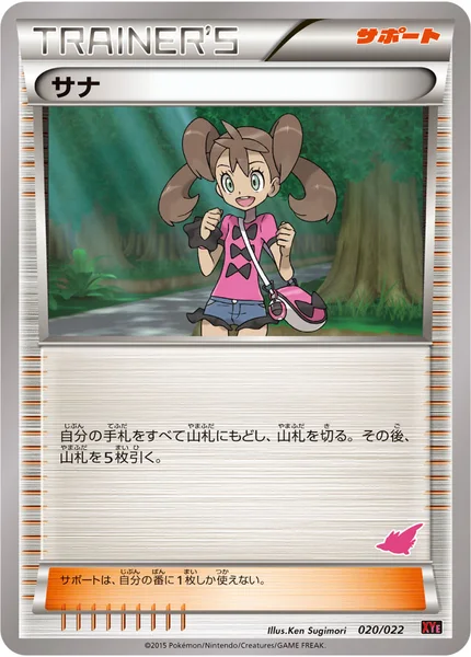 サナ