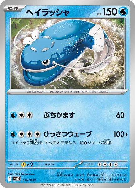 ヘイラッシャ