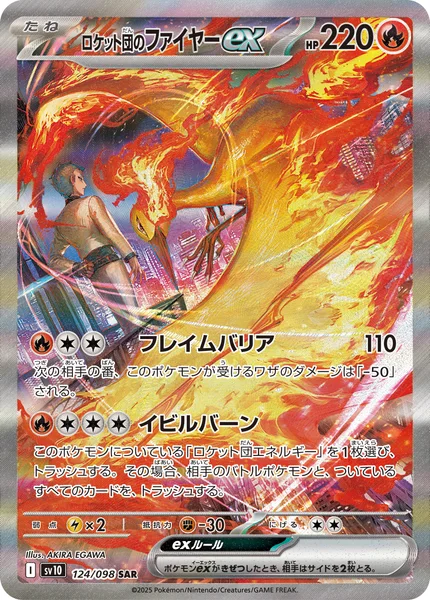 ロケット団のファイヤーex