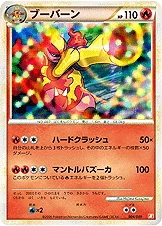 ブーバーン