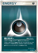 特殊悪エネルギー