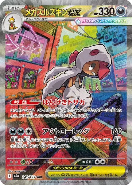 メガズルズキンex