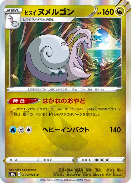ヒスイ ヌメルゴン