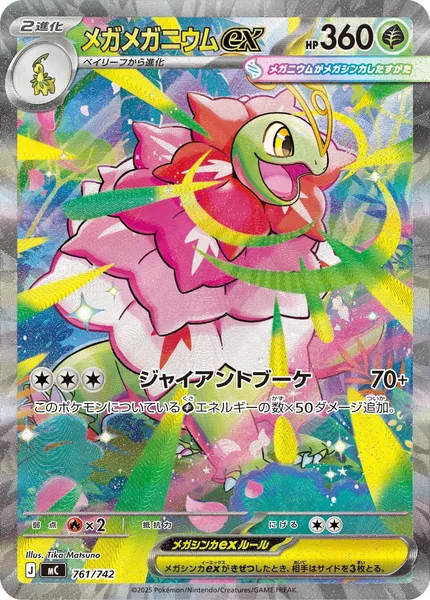 メガメガニウムex