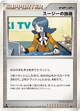 スージーの抽選