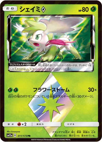 シェイミ<span class="pcg pcg-prismstar"></span>