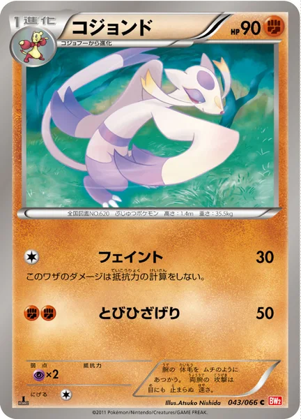 コジョンド