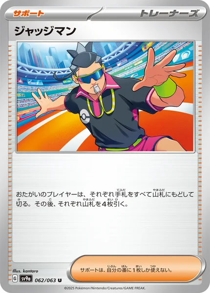 ジャッジマン