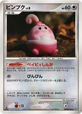 ピンプク