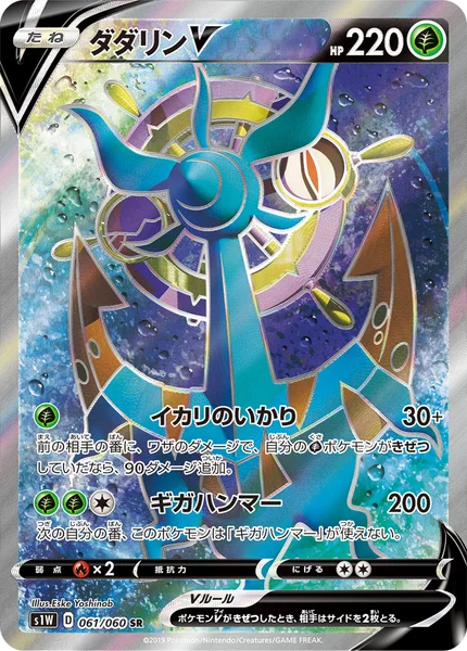 ダダリンV