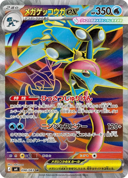 メガゲッコウガex