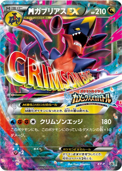 <span class="pcg pcg-megamark"></span>ガブリアスEX