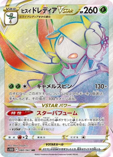ヒスイ ドレディアVSTAR