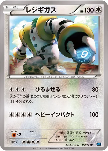 レジギガス