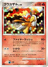 ゴウカザル