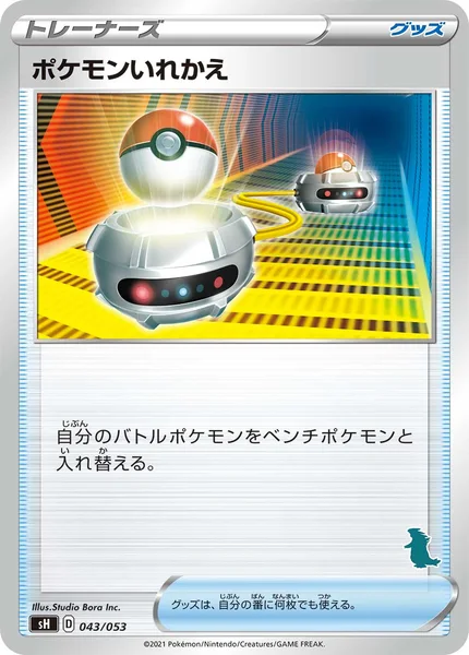 ポケモンいれかえ