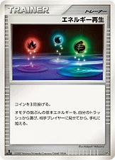 エネルギー再生