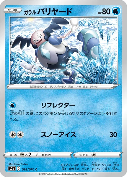 ガラル バリヤード
