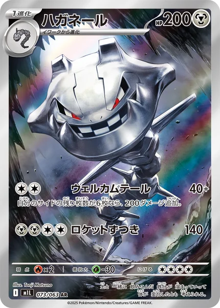 ハガネール
