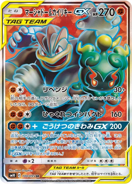 マーシャドー&amp;カイリキーGX