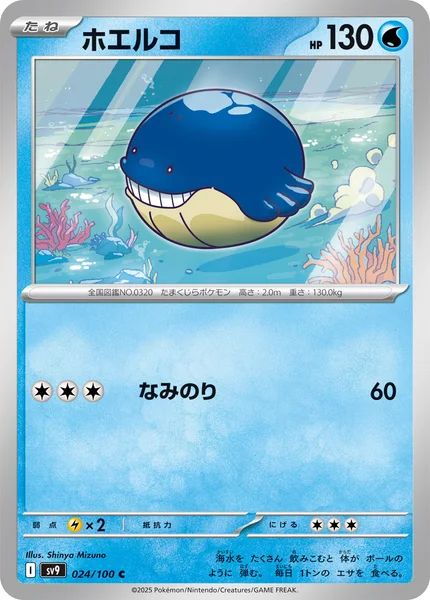 ホエルコ
