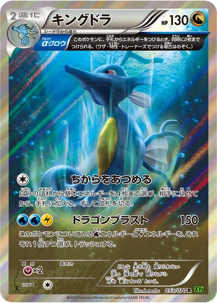 キングドラ