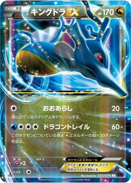 キングドラEX