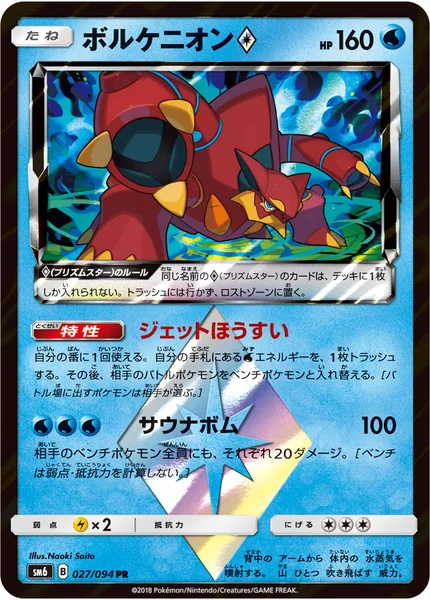ボルケニオン<span class="pcg pcg-prismstar"></span>