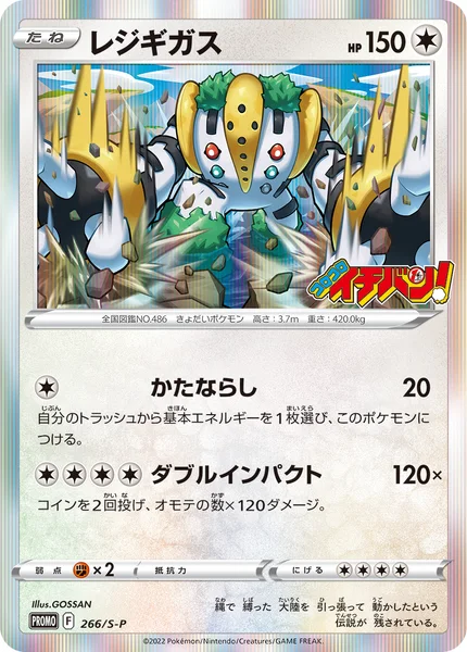レジギガス