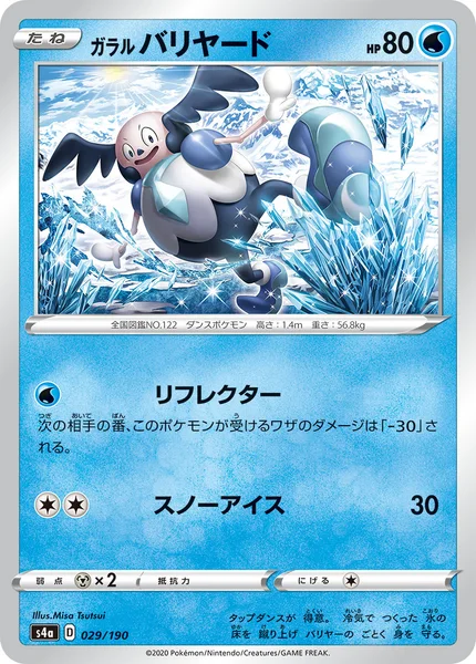 ガラル バリヤード