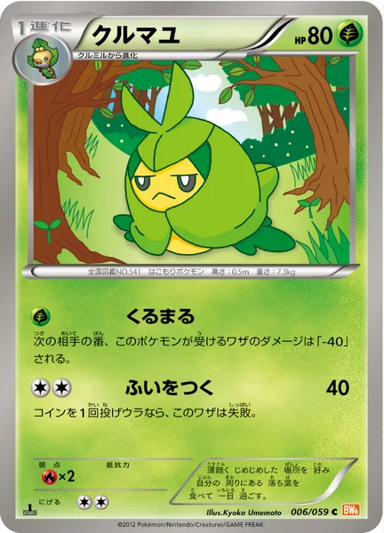 クルマユ