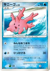 サニーゴ