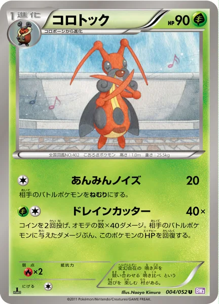 コロトック