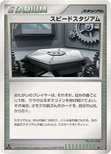 スピードスタジアム