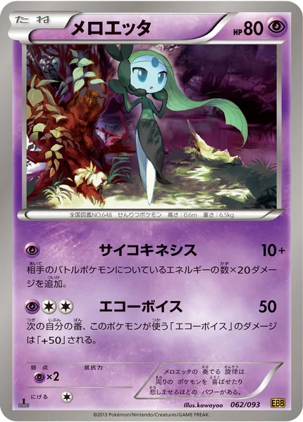 メロエッタ