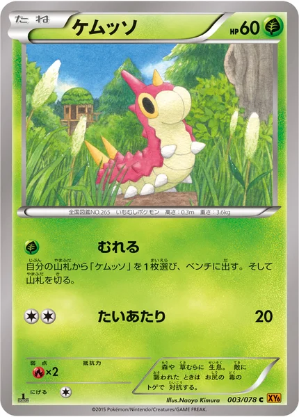 ケムッソ
