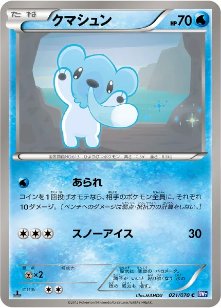 クマシュン