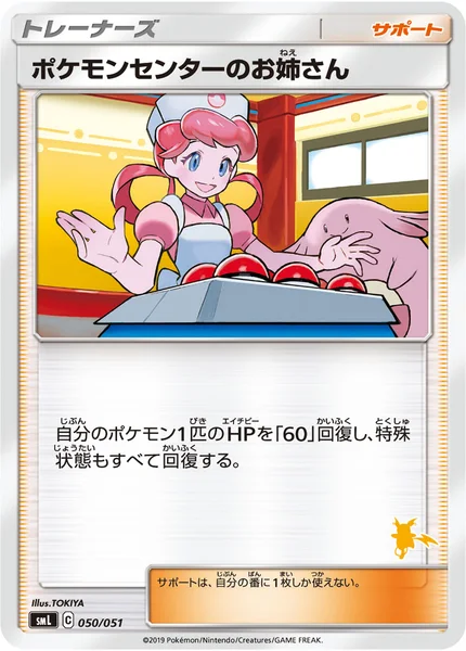 ポケモンセンターのお姉さん