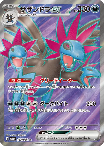 サザンドラex