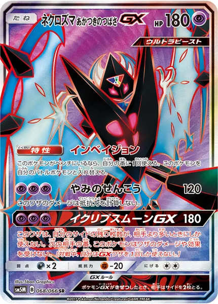 ネクロズマ あかつきのつばさGX