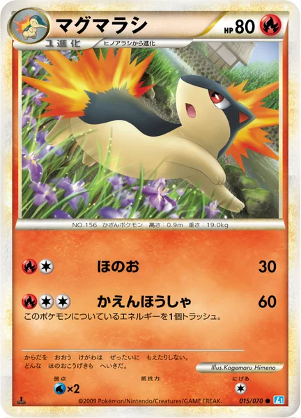 マグマラシ