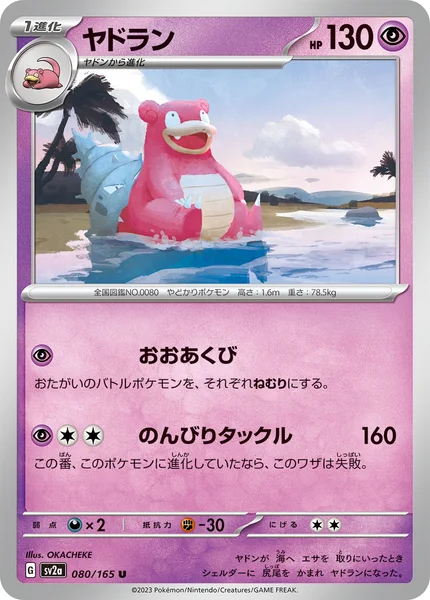 ヤドラン