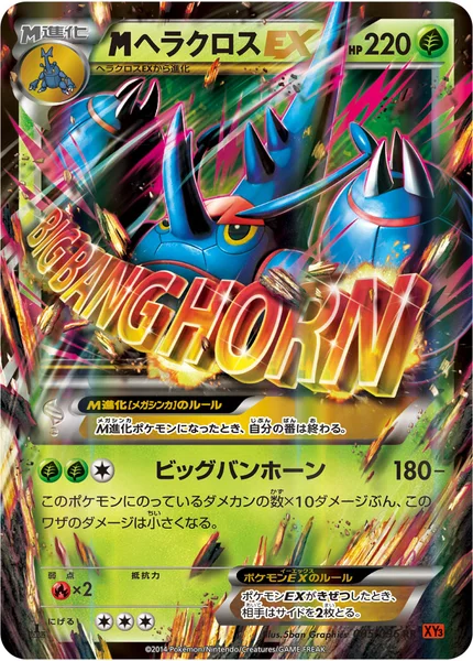 <span class="pcg pcg-megamark"></span>ヘラクロスEX
