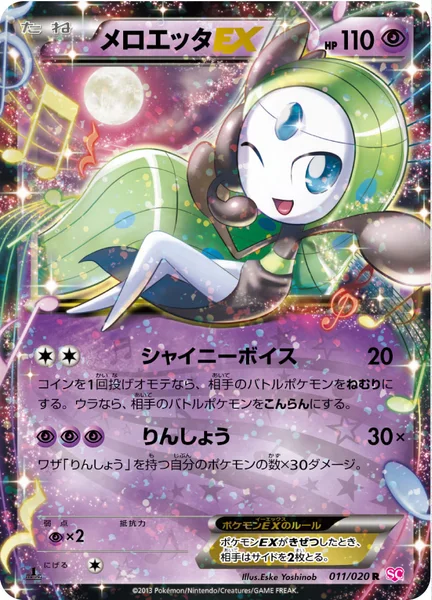 メロエッタEX
